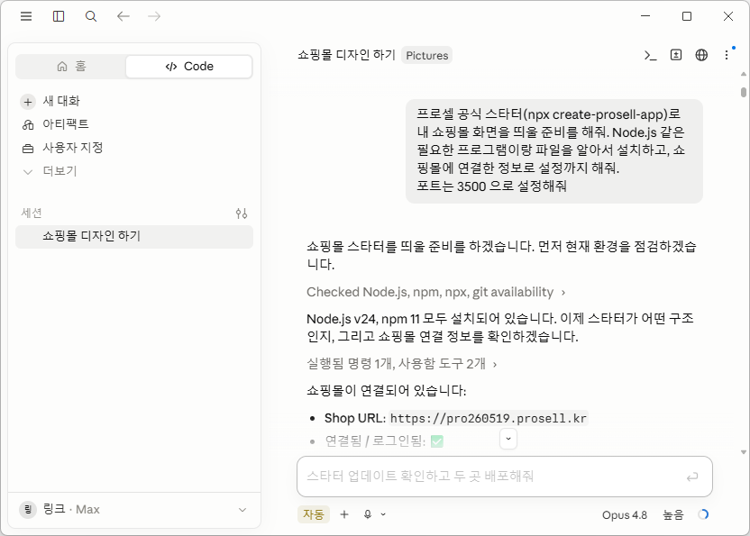AI가 create-prosell-app 으로 스타터를 설치·설정하는 화면